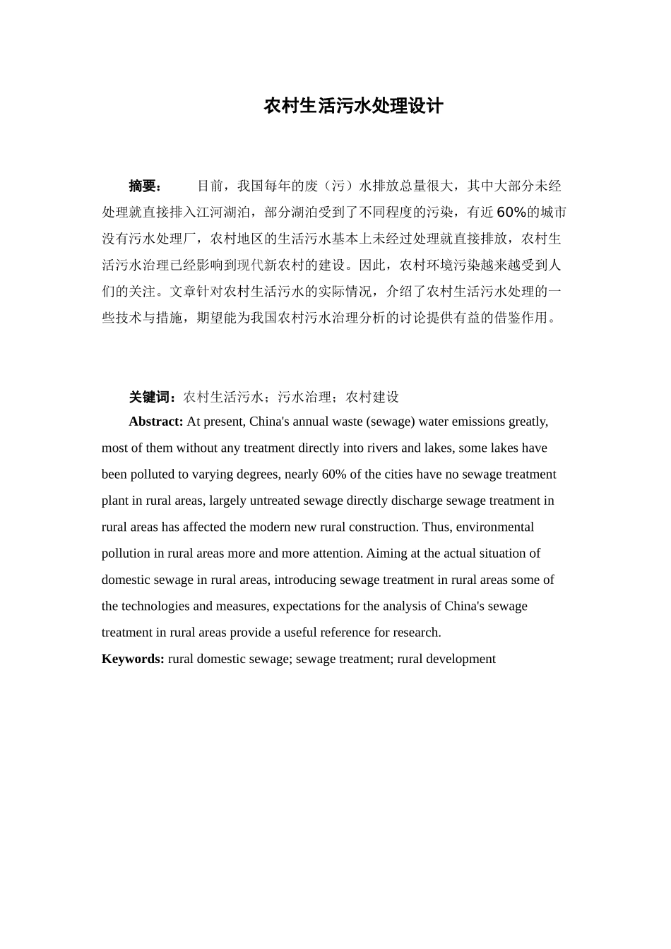 地人工湿地处理农村生活污水课程设计_第1页