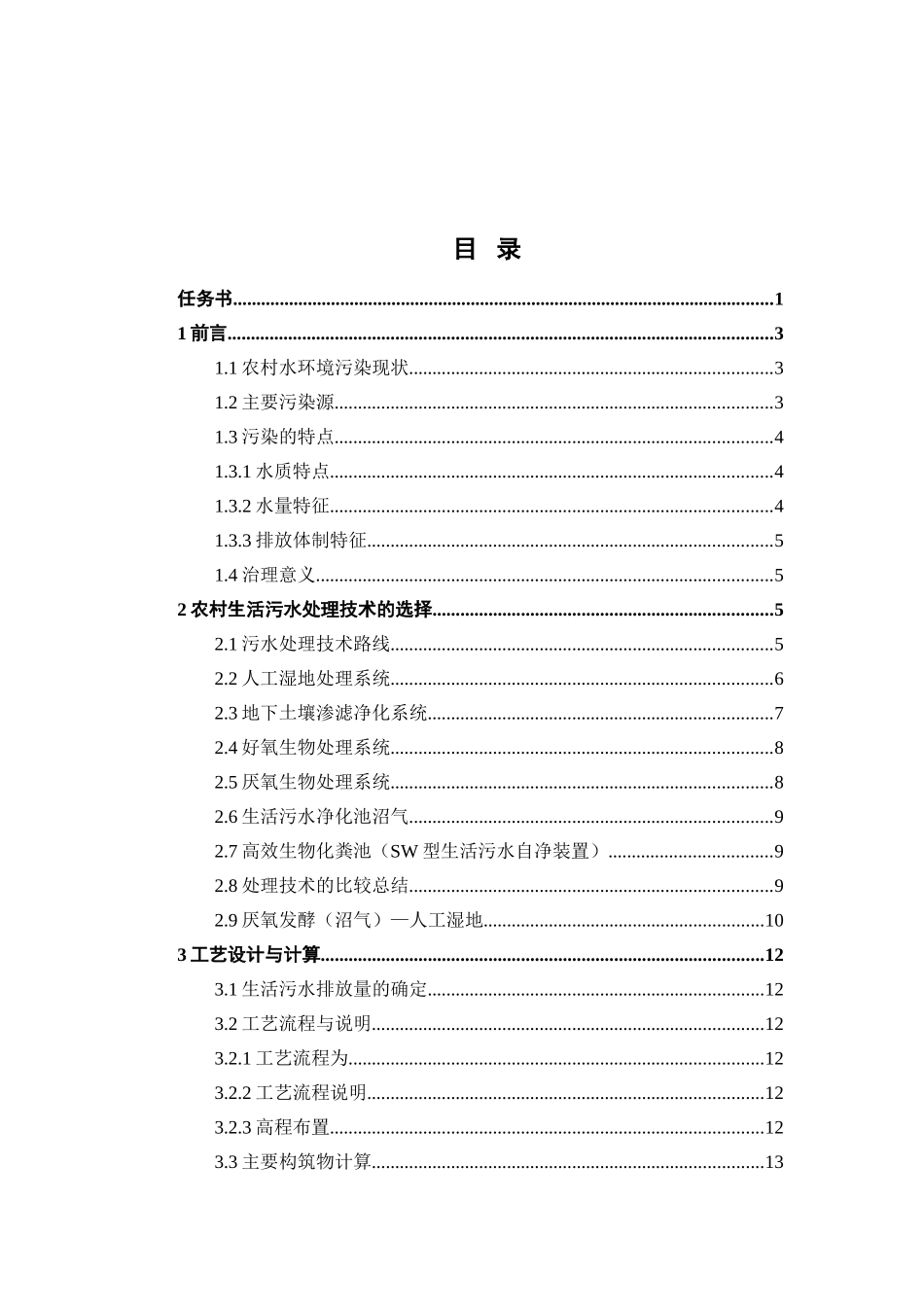 地人工湿地处理农村生活污水课程设计_第2页