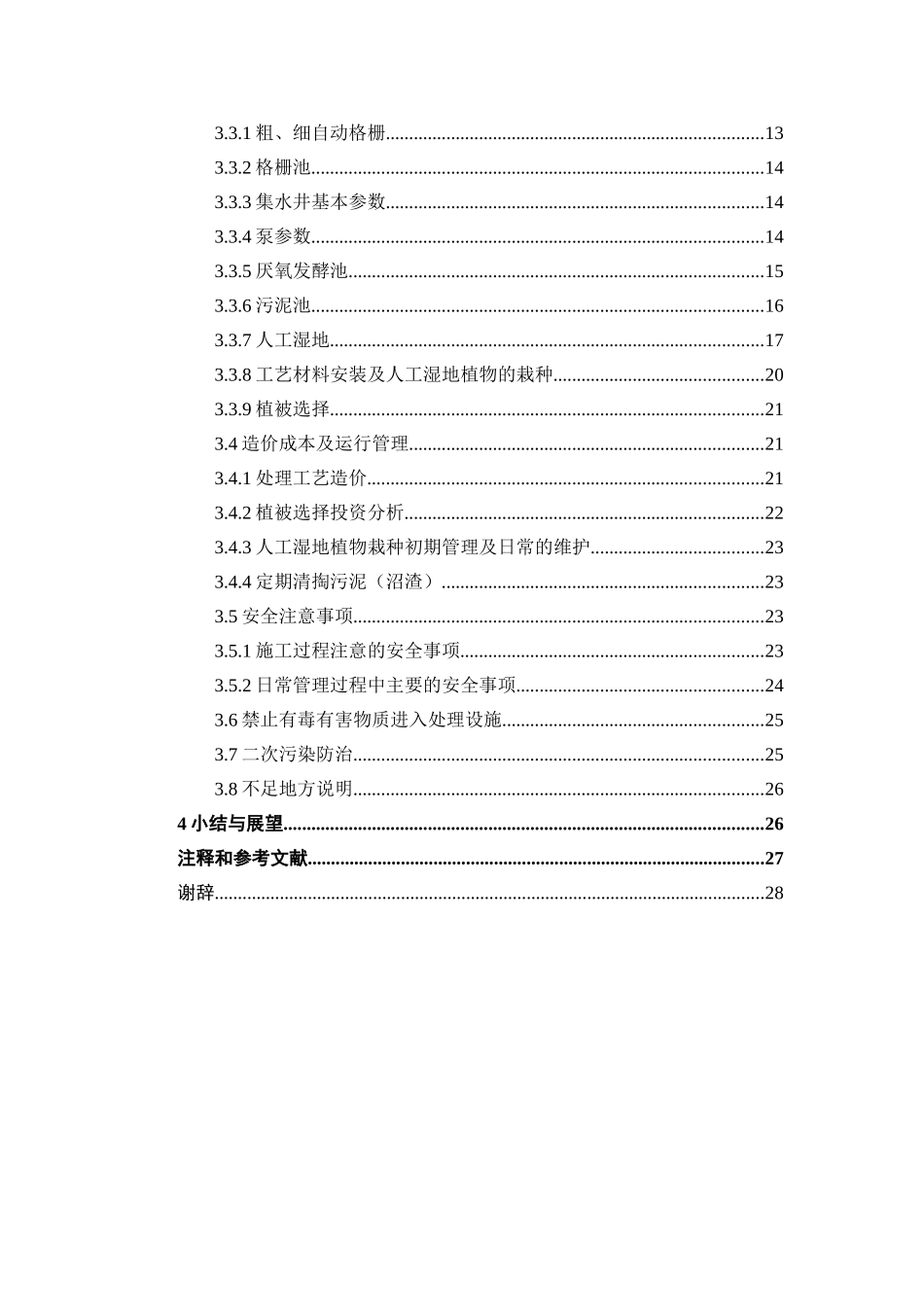 地人工湿地处理农村生活污水课程设计_第3页