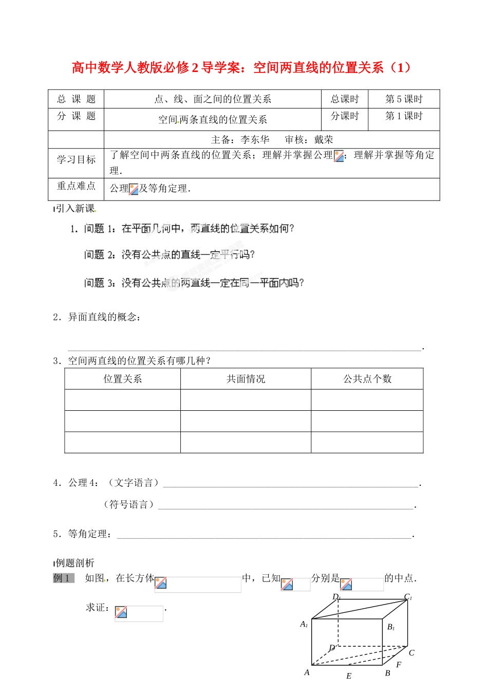 高中数学 空间两直线的位置关系（1）导学案 新人教A版必修2_第1页