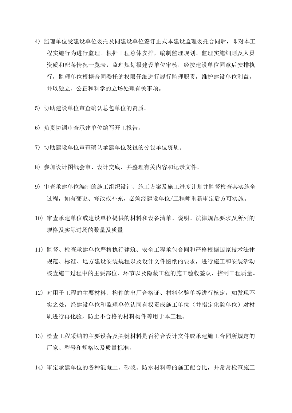 地区住宅小区工程监理规划_第2页