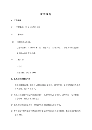 地区住宅小区工程监理规划