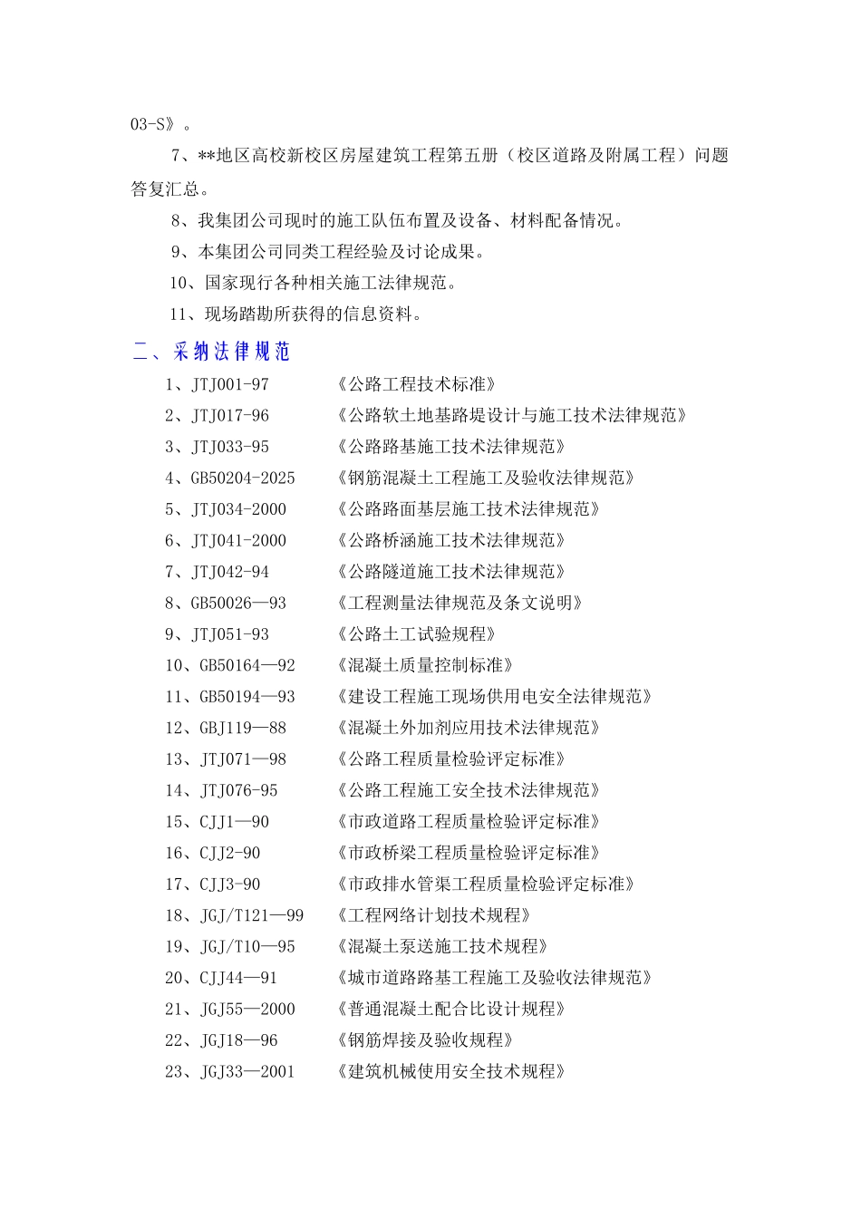 地区高校新校区工业大学区域土方、校区道路及附属工程施工组织设计方案_第2页
