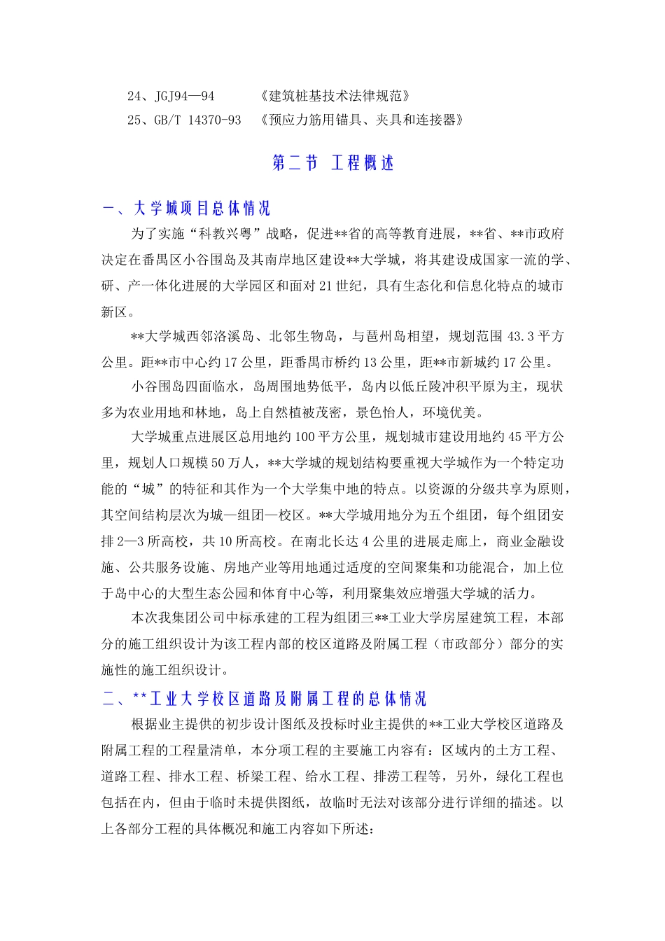 地区高校新校区工业大学区域土方、校区道路及附属工程施工组织设计方案_第3页