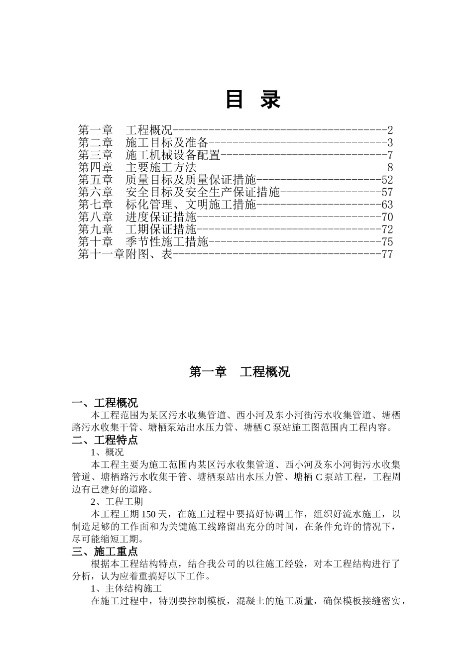 地区市政截污纳管工程施工组织设计_第1页
