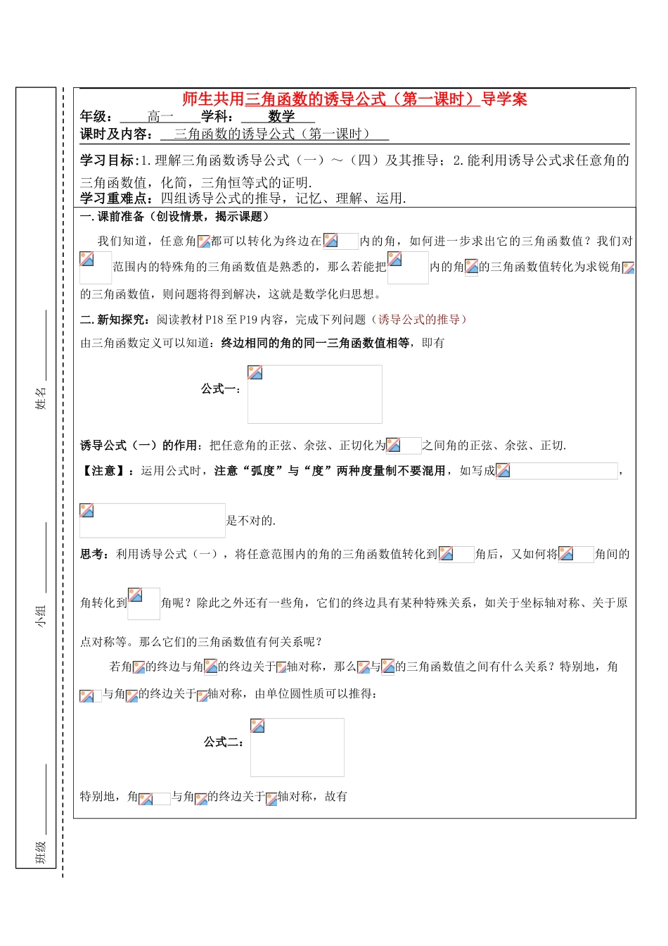 高中数学 三角函数的诱导公式（第一课时）导学案 苏教版必修4高一_第1页