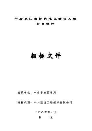 地区景观工程勘察设计招标文件