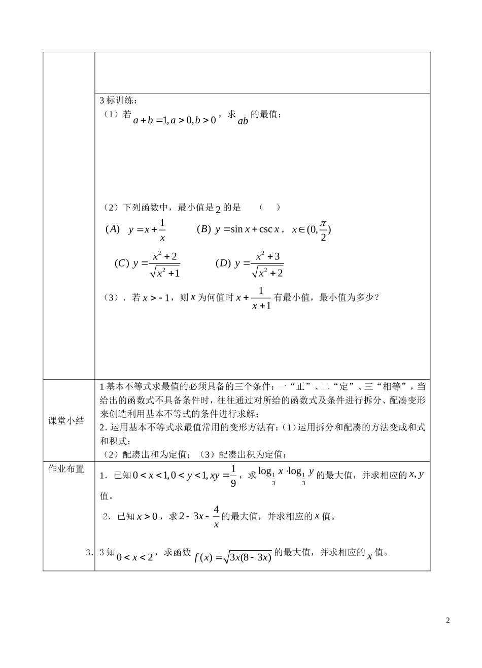 高中数学 基本不等式习题课 北师大必修5_第2页