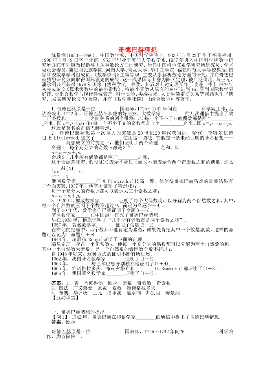 高中数学 6.5哥德巴赫猜想导学案 北师大版选修3-1-北师大版高二选修3-1数学学案_第1页