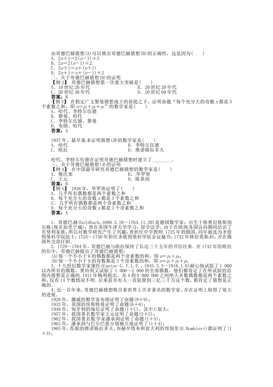 高中数学 6.5哥德巴赫猜想导学案 北师大版选修3-1-北师大版高二选修3-1数学学案_第2页