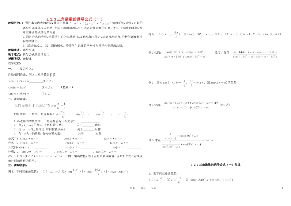 高中数学 三角函数的诱导公式（第一课时学案）新人教A版必修4_第1页