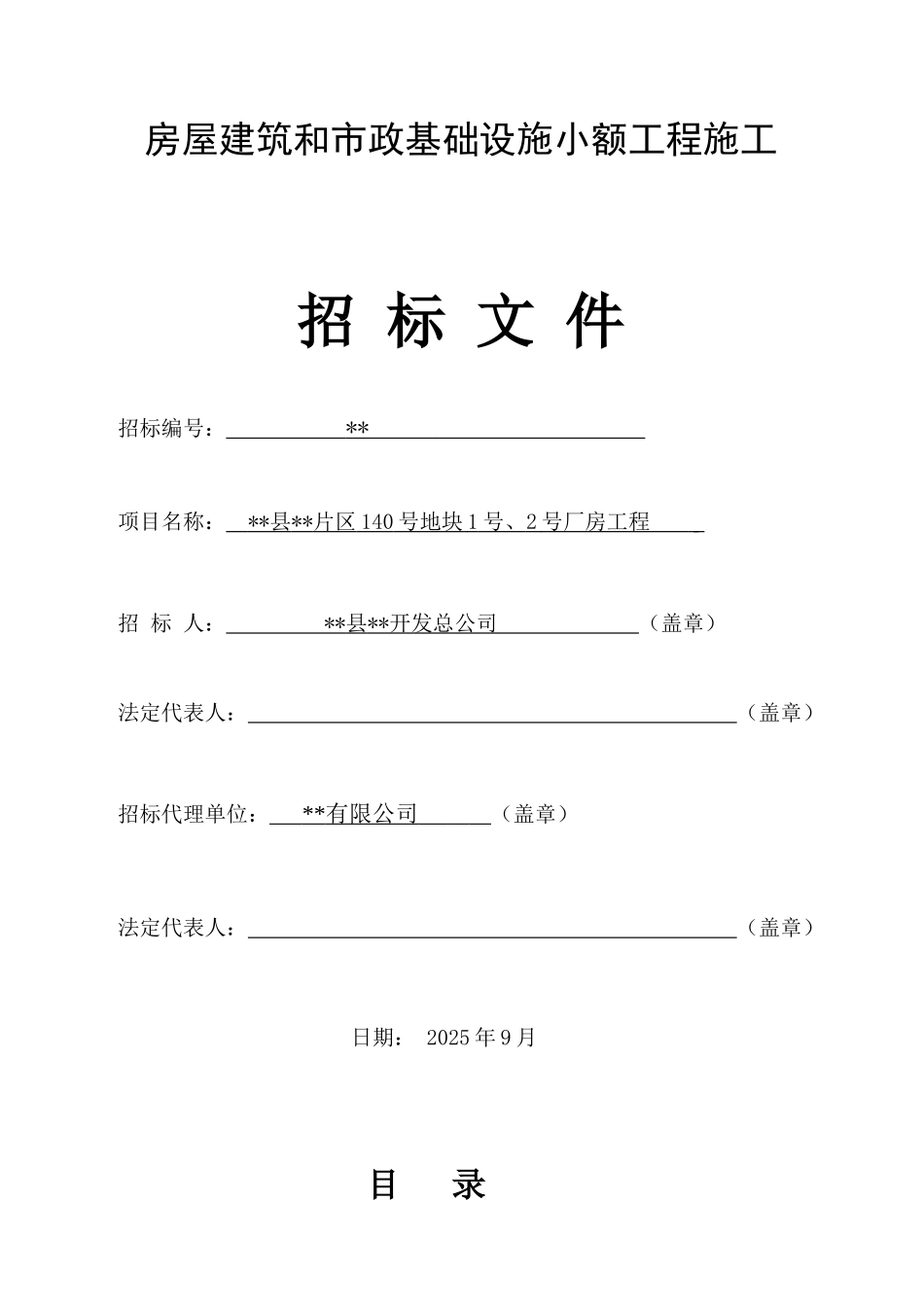 地块1号、2号厂房工程招标文件_第1页