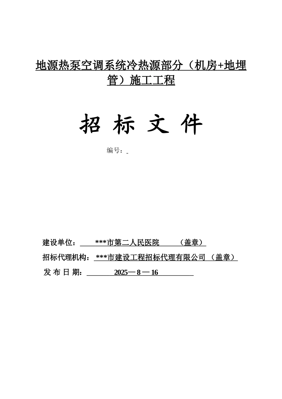地地源热泵施工招标方案_第1页