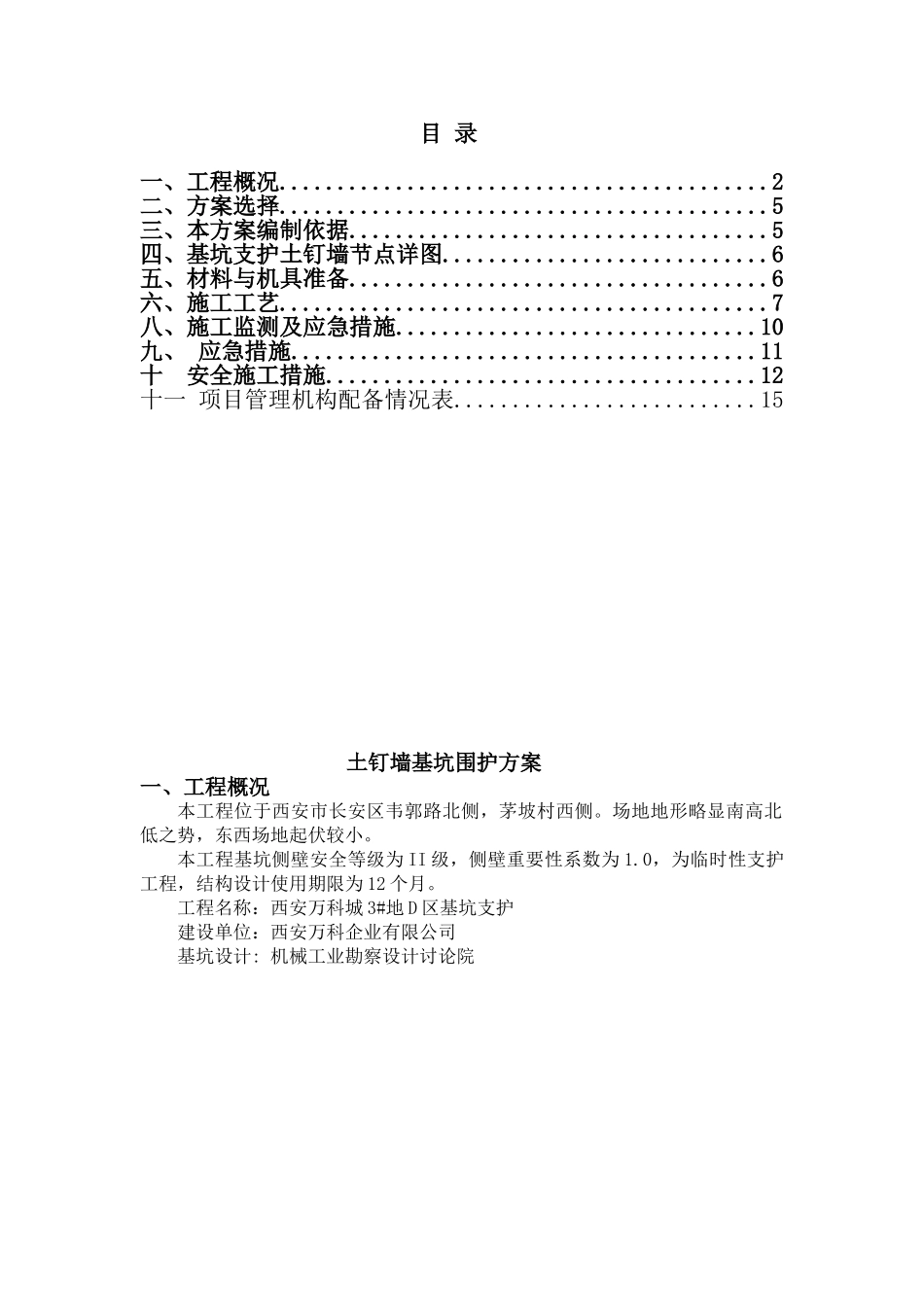 地土钉墙基坑围护方案_第1页
