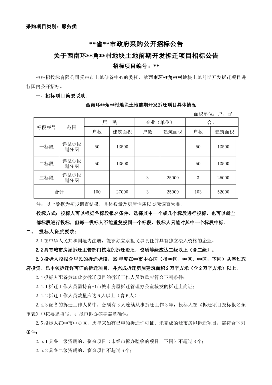地块三个标段土地前期开发拆迁项目招标文件_第1页