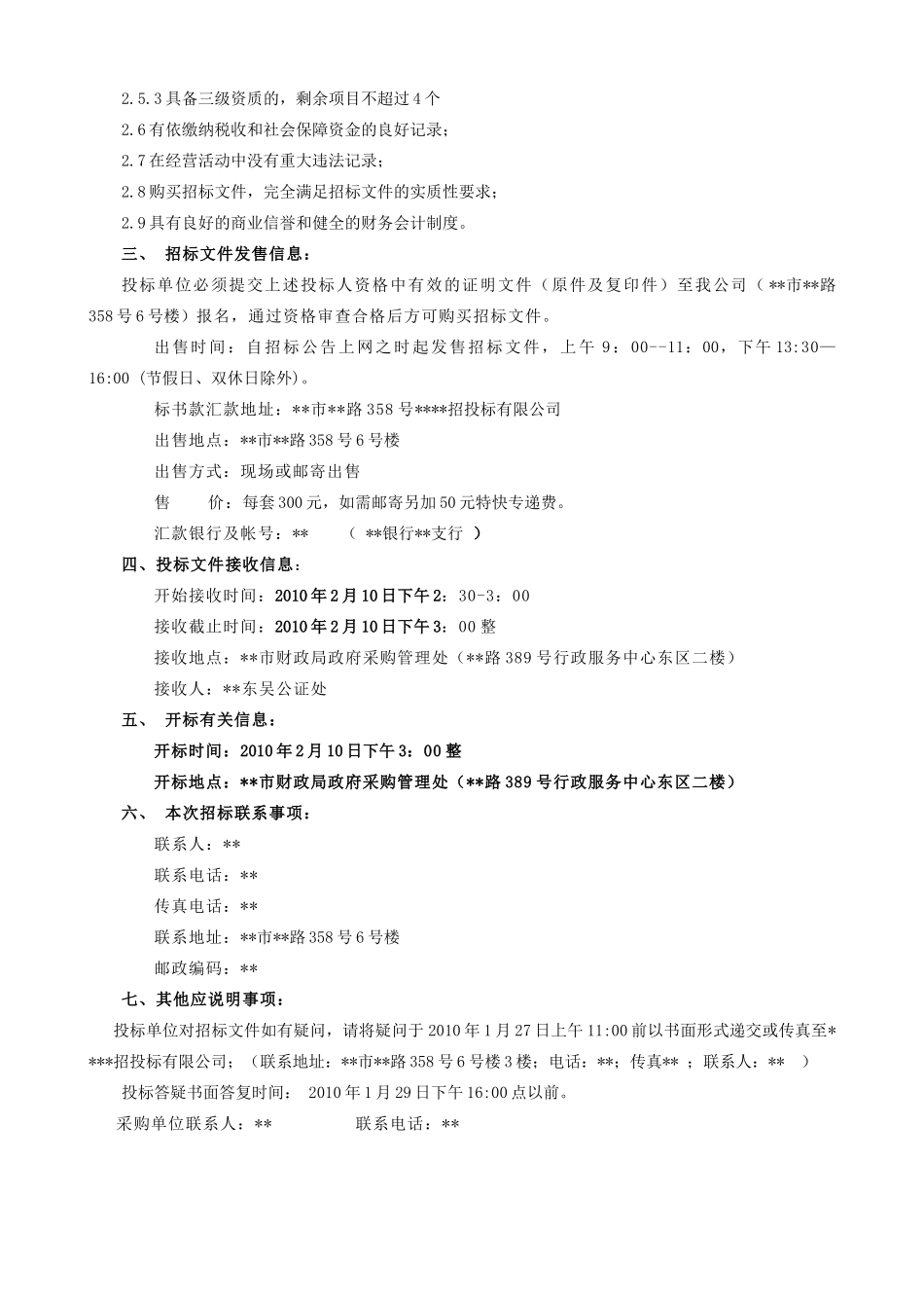 地块三个标段土地前期开发拆迁项目招标文件_第2页