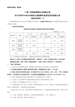地块三个标段土地前期开发拆迁项目招标文件