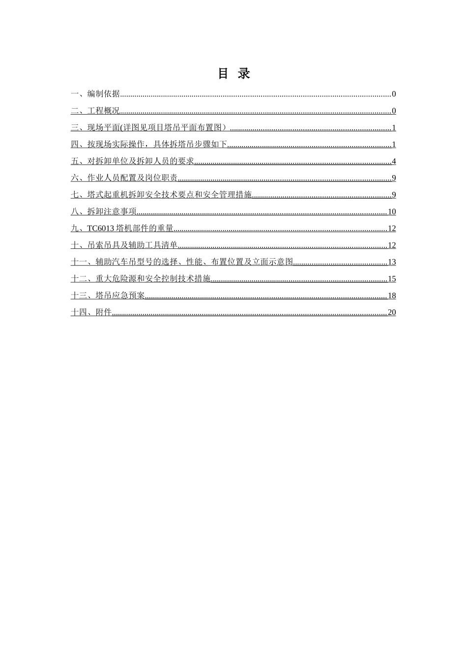 地块3#塔吊拆卸安全专项施工方案_第2页