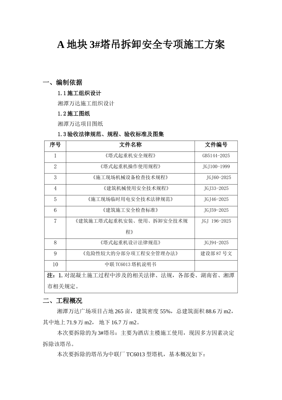 地块3#塔吊拆卸安全专项施工方案_第3页