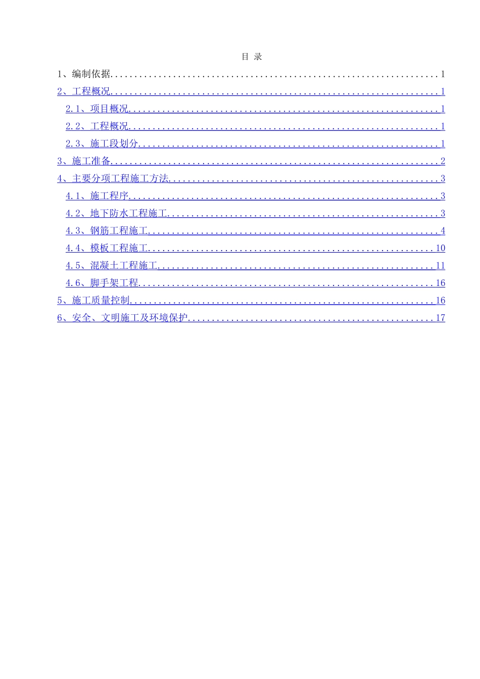 地块一大商业地下室施工方案_第1页
