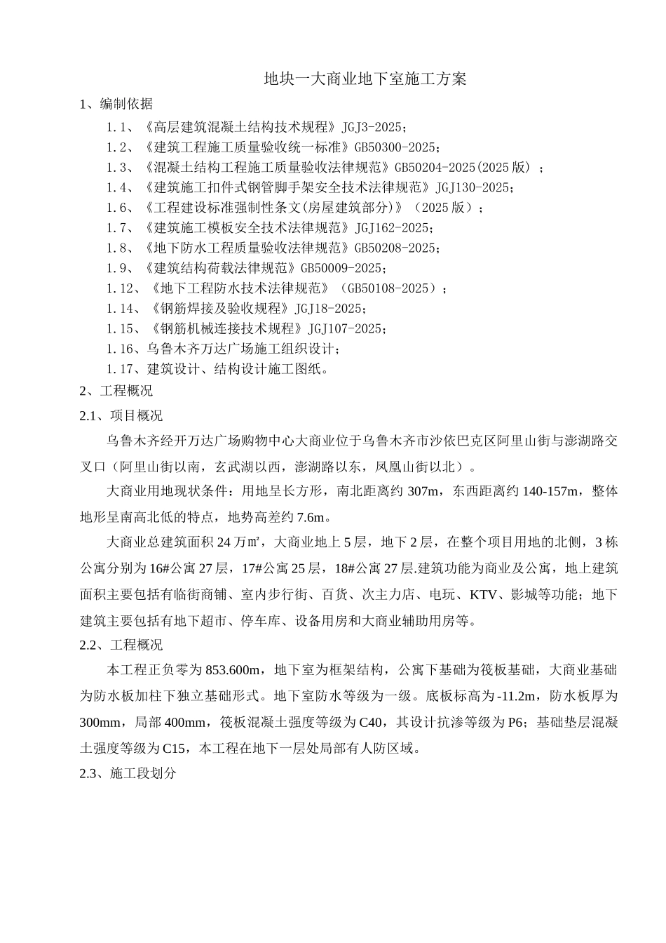 地块一大商业地下室施工方案_第2页