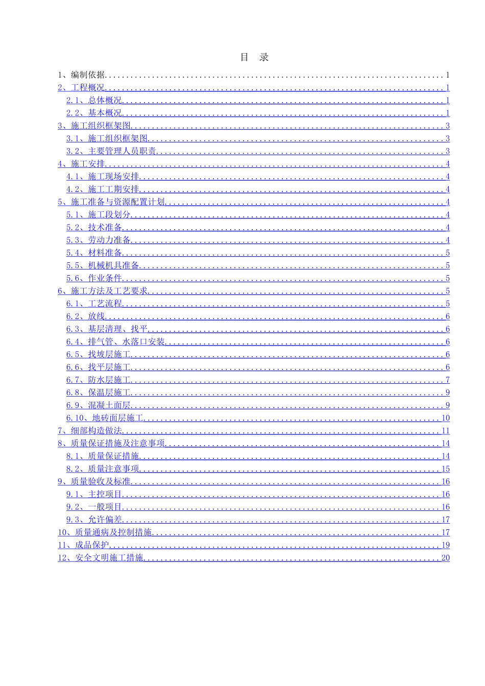 地块一大商业屋面施工方案_第1页