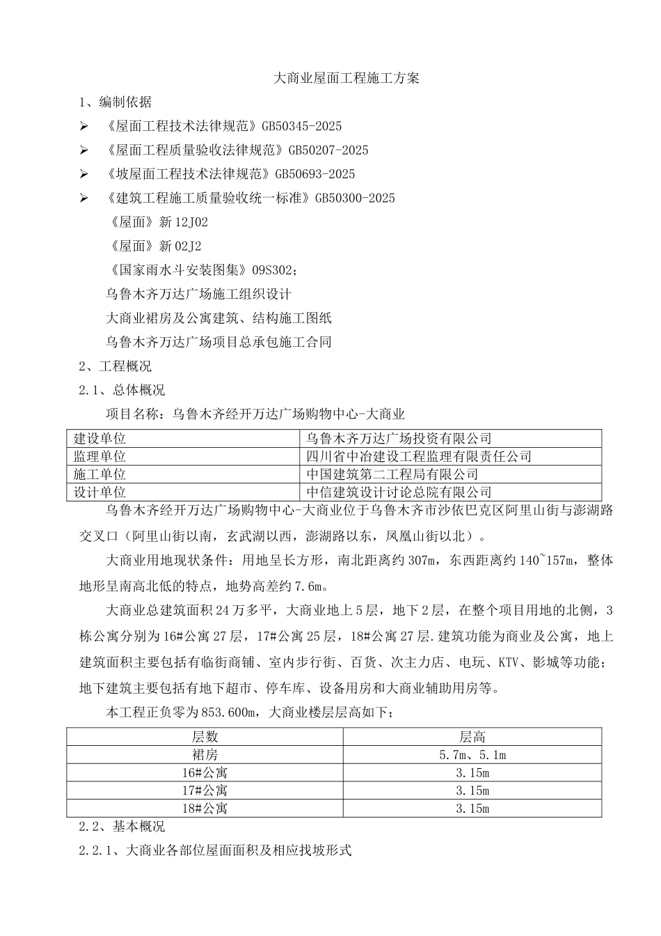 地块一大商业屋面施工方案_第2页