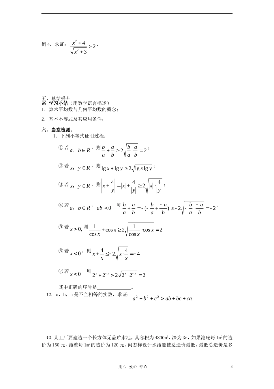 高中数学 基本不等式学案 北师大版必修5_第3页