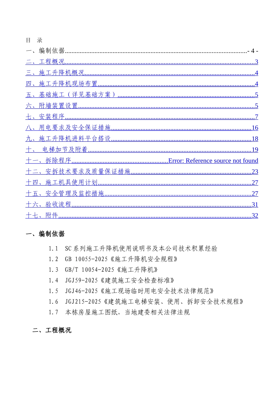地块4#施工电梯安装安全专项施工方案_第3页