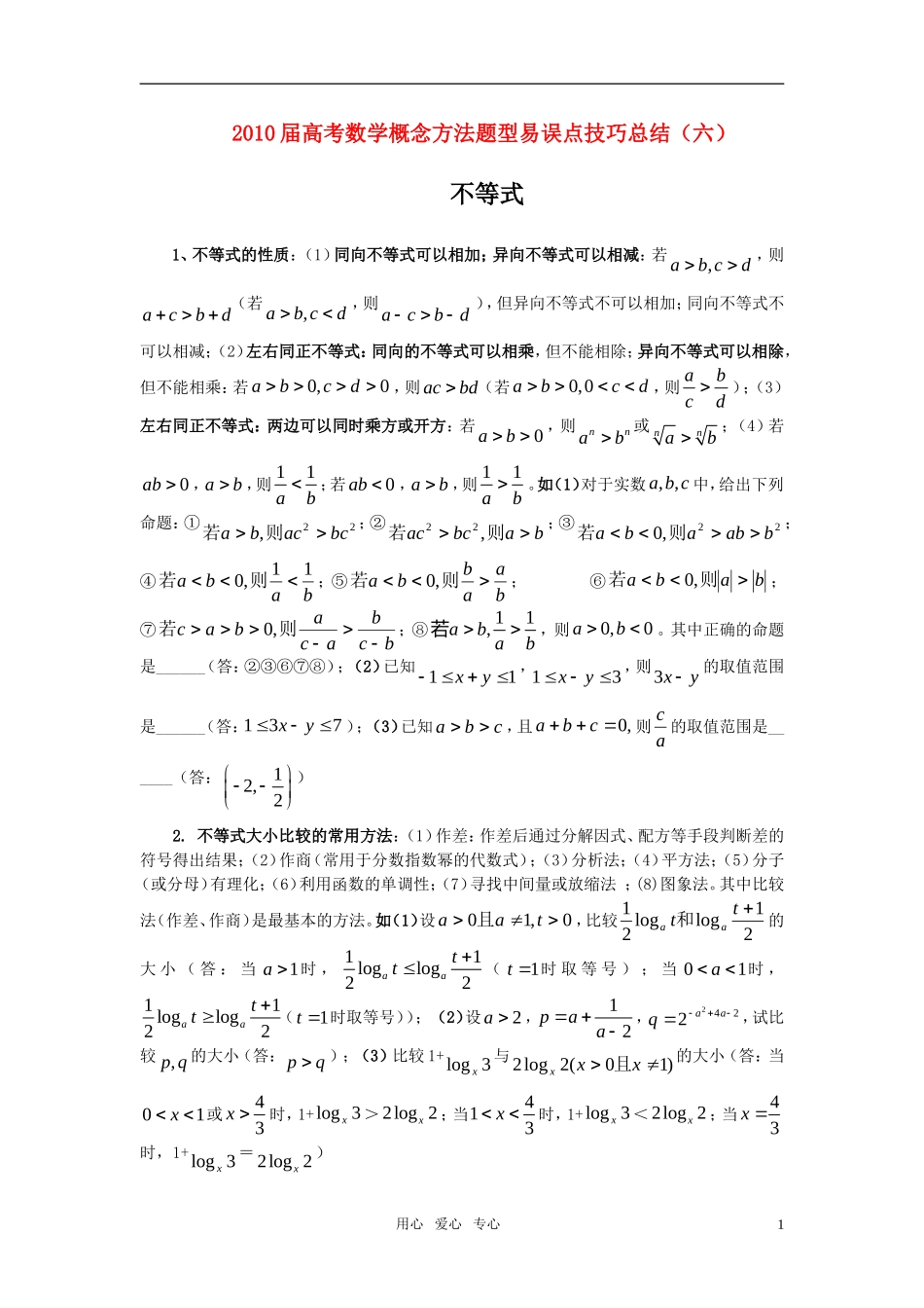 高中数学 6不等式素材 新人教版_第1页