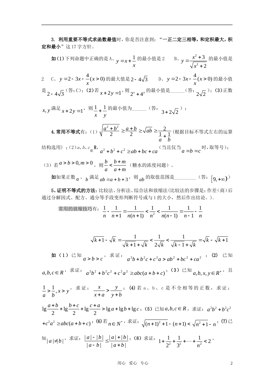 高中数学 6不等式素材 新人教版_第2页