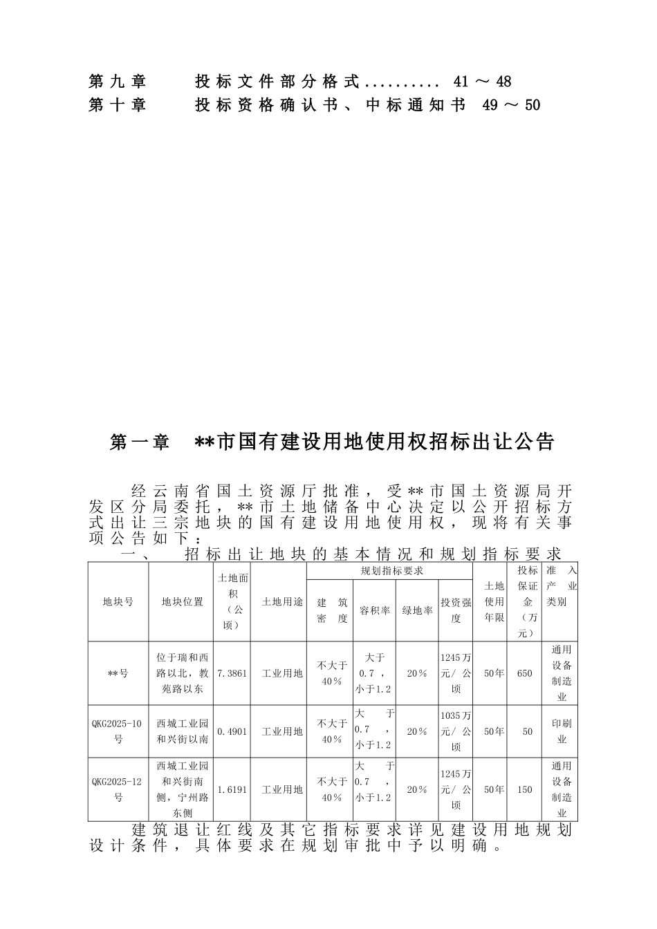 地块国有建设用地使用权招标出让文件_第2页