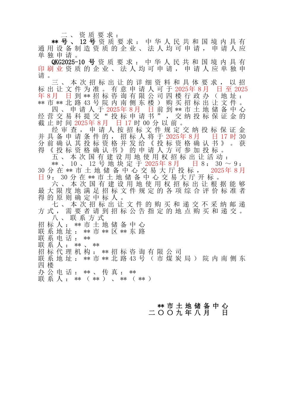 地块国有建设用地使用权招标出让文件_第3页