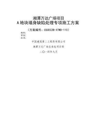 地块墙身缺陷处理专项施工方案