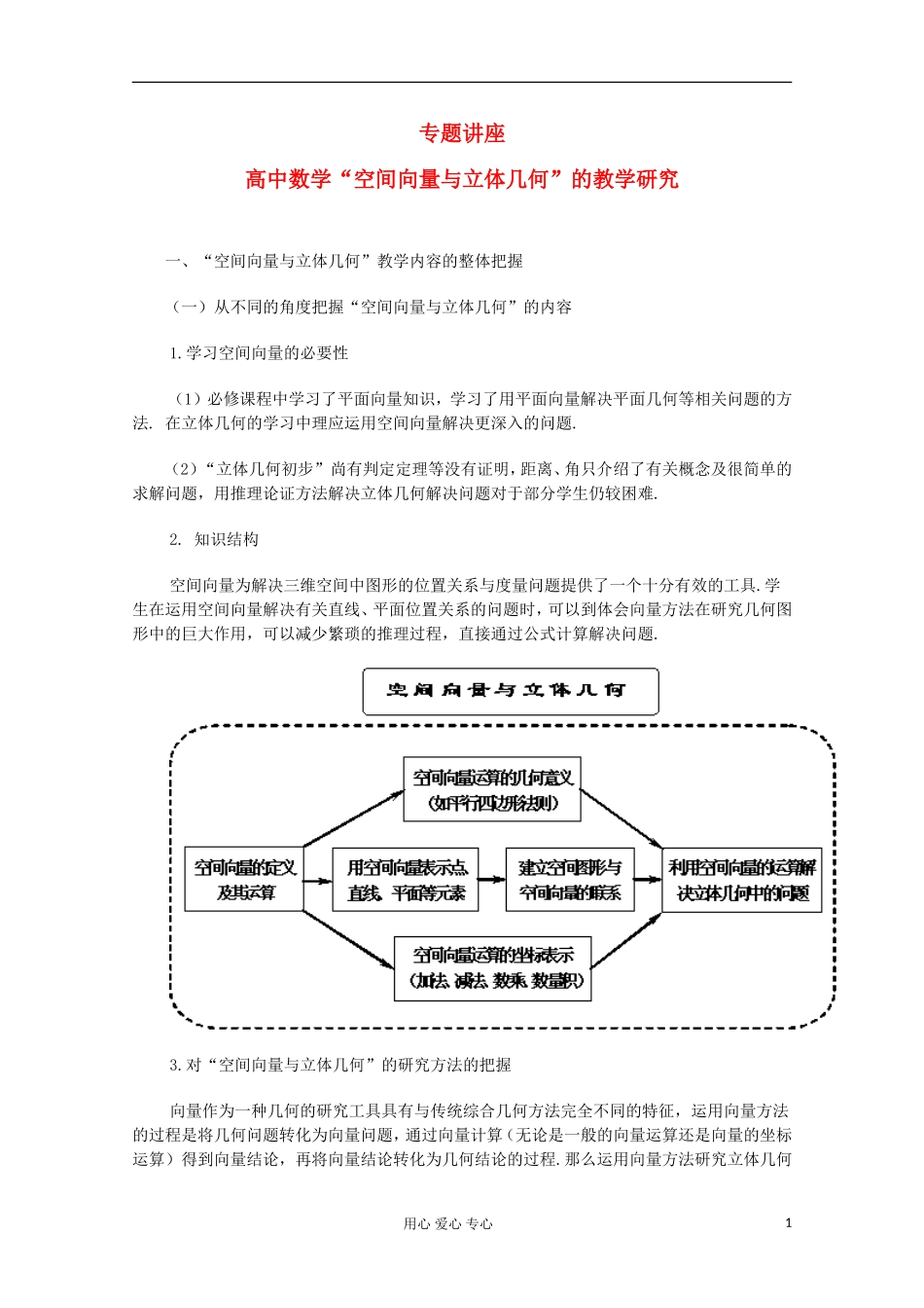 高中数学 空间向量与立体几何 的教学研究_第1页