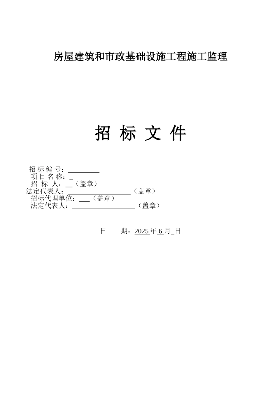 地块工程及其相关配套项目施工监理招标文件_第1页