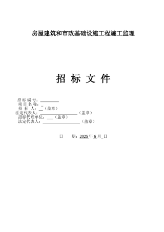 地块工程及其相关配套项目施工监理招标文件