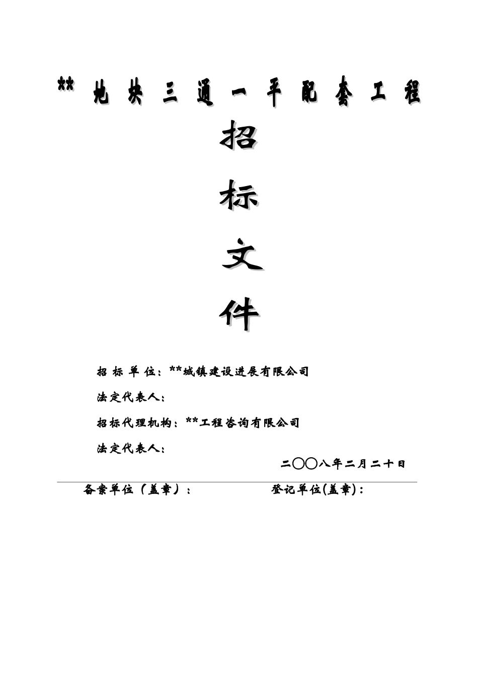 地块三通一平配套工程招标文件_第1页