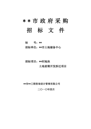 地块土地前期开发拆迁项目招标文件