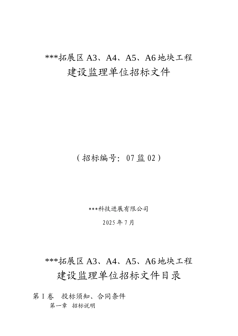 地块工程建设监理单位招标文件_第1页