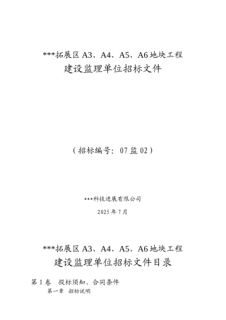 地块工程建设监理单位招标文件