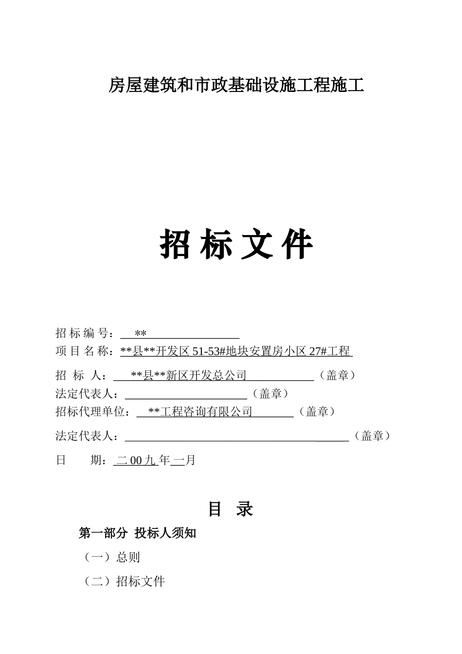 地块安置房小区27#工程招标文件_第1页