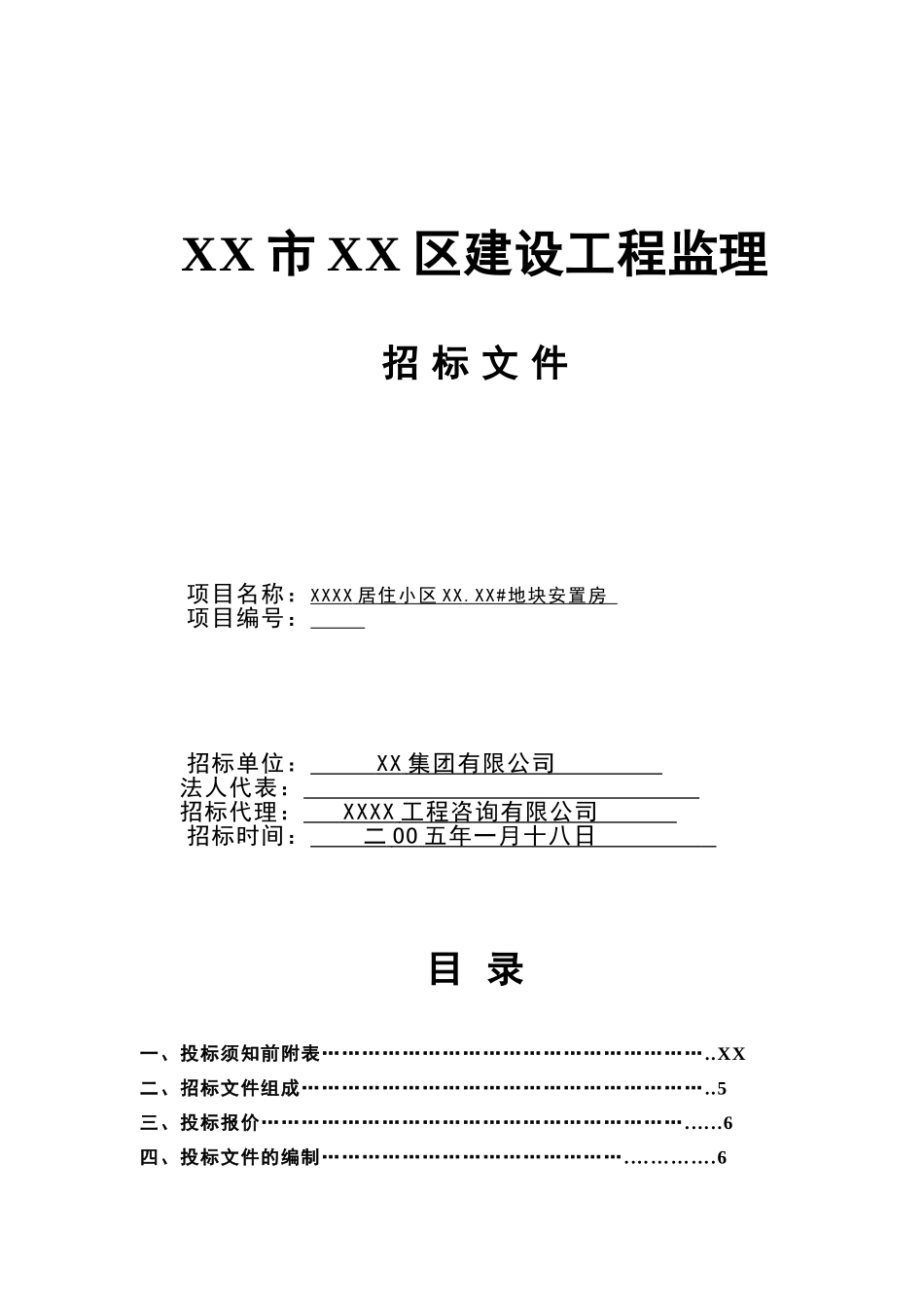 地块安置房工程监理招标文件_第1页