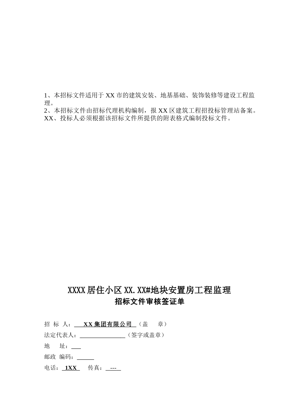 地块安置房工程监理招标文件_第3页