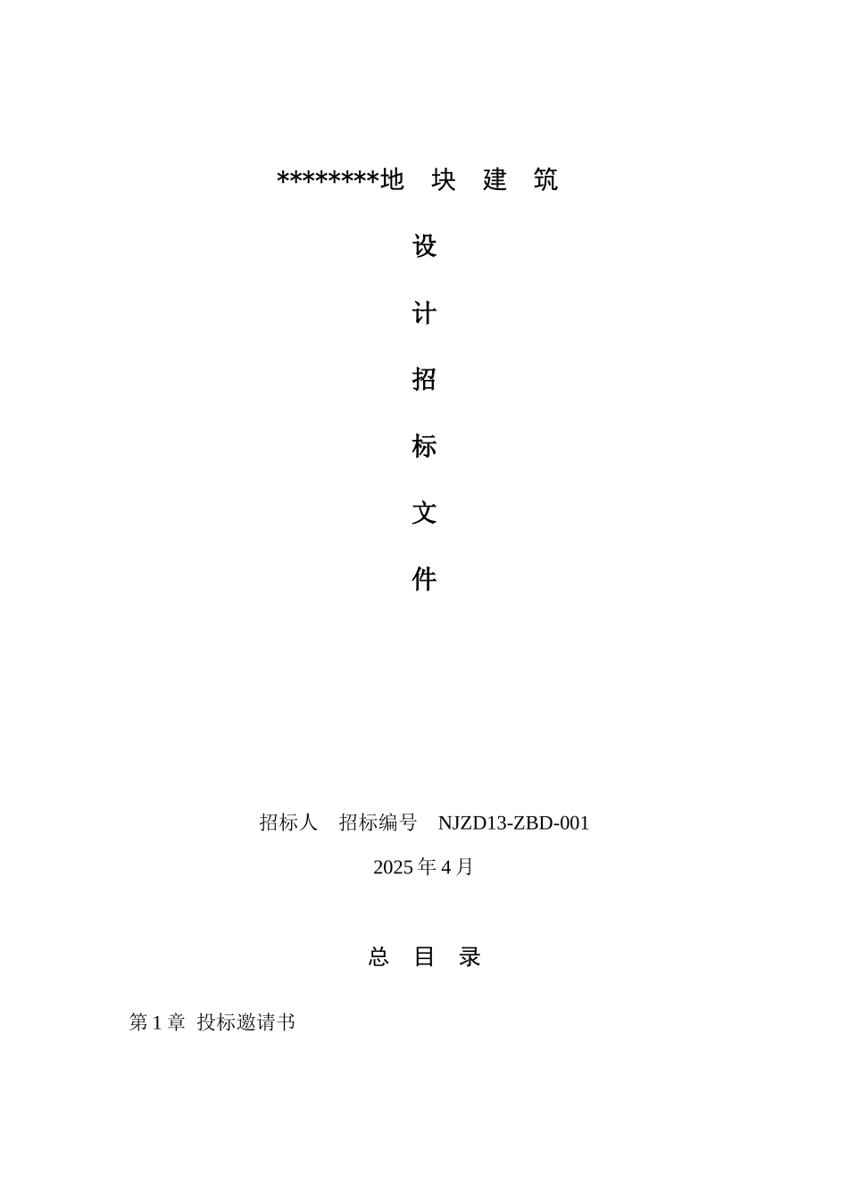 地块建筑设计招标文件_第1页