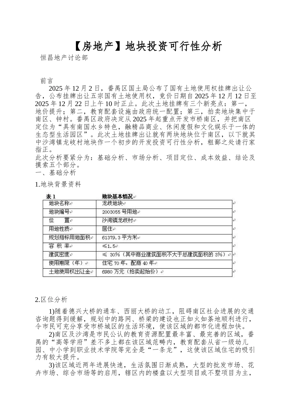 地块投资可行性分析_第1页