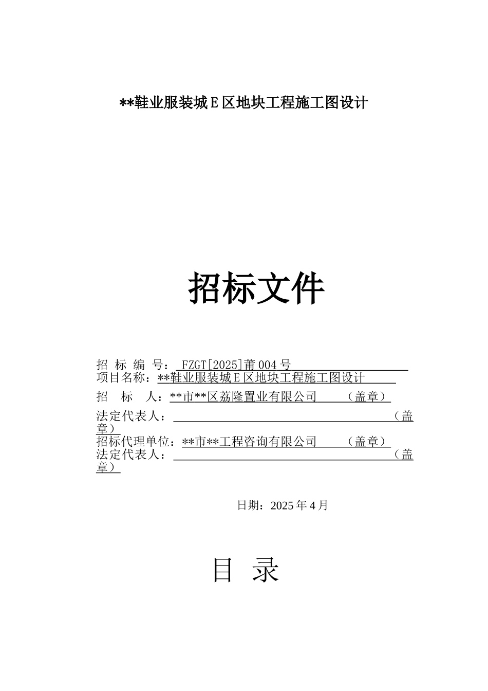 地块工程施工图设计招标文件_第1页