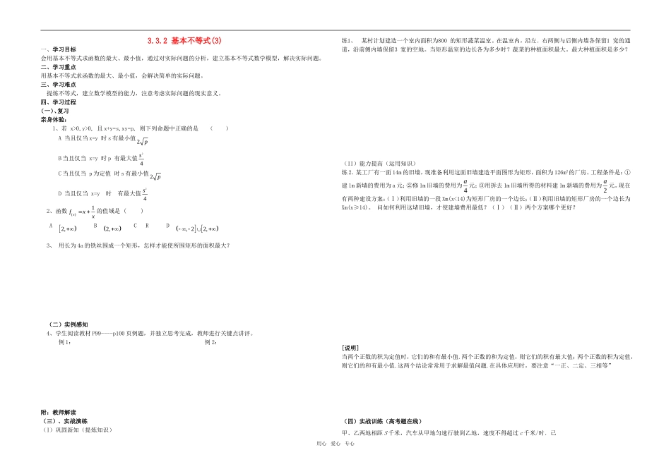 高中数学 基本不等式学案3 新人教A版必修4_第1页