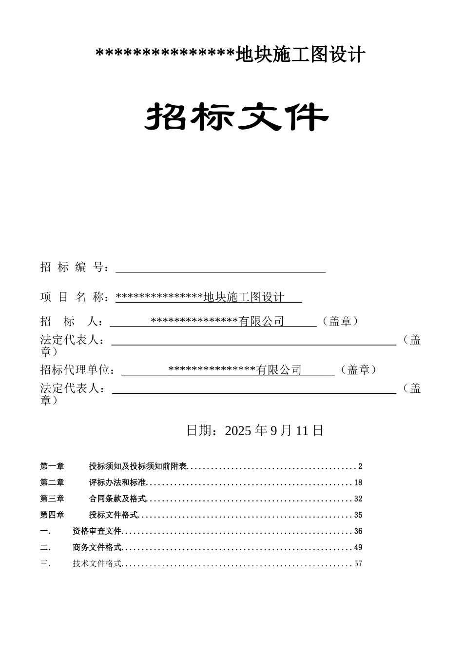 地块施工图设计招标文件_第1页