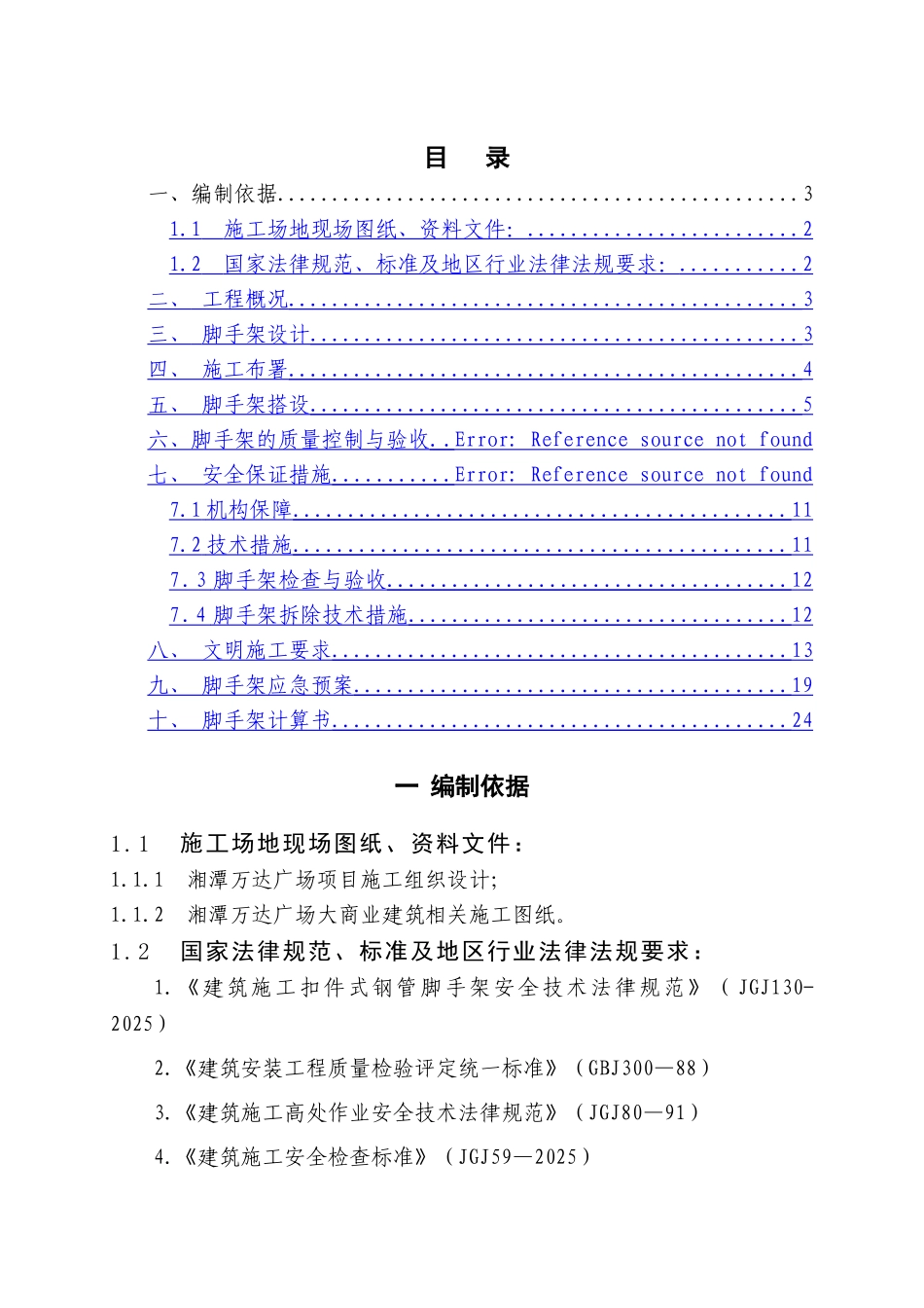 地块影院脚手架安全专项施工方案2_第2页